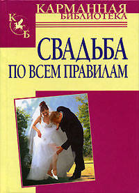 Свадьба по всем правилам - (Карманная библиотека)