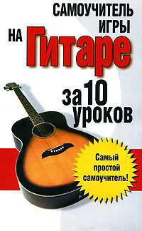 Самоучитель игры на гитаре. За 10 уроков