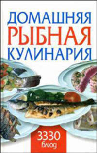 Домашняя рыбная кулинария. 3330 блюд