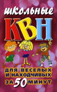Школьные КВН: для веселых и находчивых. За 50 минут