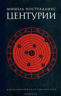Центурии / Сост., вступ.ст., комм. Рохмистрова В.Г.; пер. Бурбело В., Соломарской Е.
