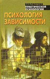 Психология зависимости. Хрестоматия