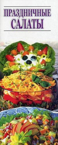 Праздничные салаты: Оригинальные рецепты из доступных продуктов - (Вкусно и просто)