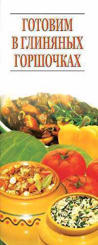 Готовим в глиняных горшочках