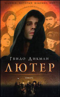 Лютер: Роман / Пер. с нем. Алексеевой И.С. - (Читать [модно])