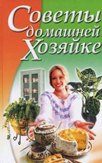 Советы домашней хозяйке