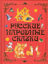 Русские народные сказки