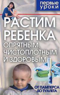 Растим ребенка опрятным, чистоплотным и здоровым