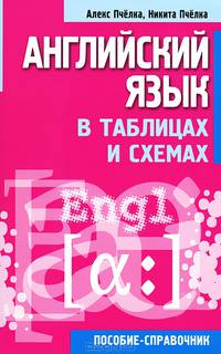 Английский язык в таблицах и схемах. Пособие-справочник - 4 изд.
