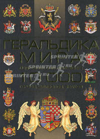 Геральдика мира