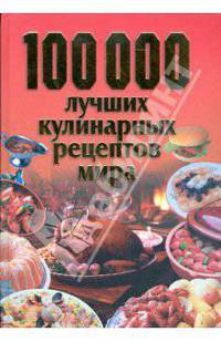 100 000 лучших кулинарных рецептов мира