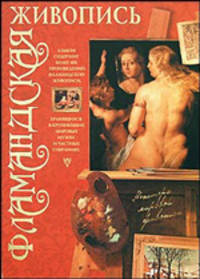 Фламандская живопись