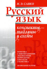 Русский язык: конспекты, таблицы и схемы: пособие для учащихся старших классов и абитуриентов
