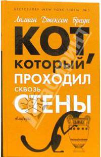 Кот, который проходил сквозь стены; Кот, который зверел от красного: Романы / Пер. с англ. - (Кот, который)
