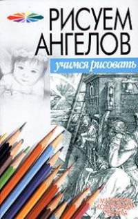 Рисуем ангелов - (Серия "Учимся рисовать")