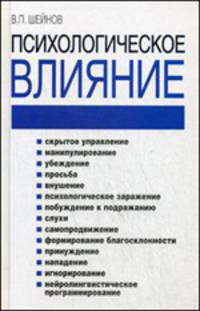 Психологическое влияние. 2-е издание