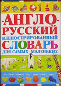 Англо-русский иллюстрированный словарь для самых маленьких