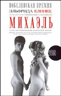 Михаэль: Книга для инфантильных мальчиков и девочек / Пер. с нем. Алексеевой И. - (Серия "Амфора 2006") - (Читать (модно))