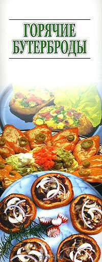 Горячие бутерброды