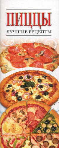 Пиццы. Лучшие рецепты