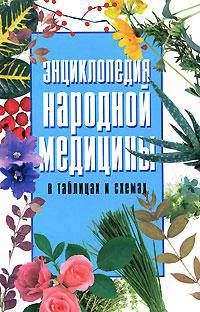 Энциклопедия народной медицины (в таблицах и схемах)