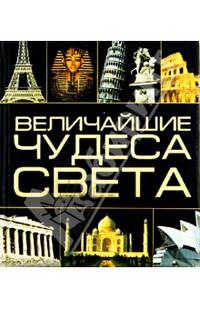 Величайшие чудеса света