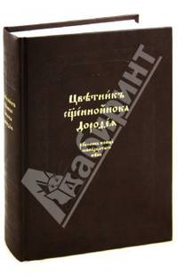 Цветник священноинока Дорофея. Рукопись конца семнадцатого века