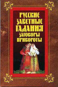 Русские заветные гадания, заговоры, привороты