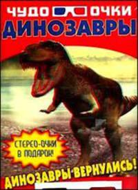 Чудо-очки. Динозавры