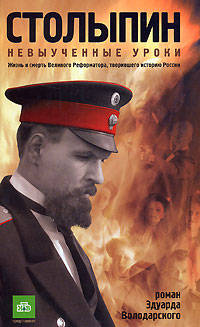 Столыпин. Невыученные уроки: Роман