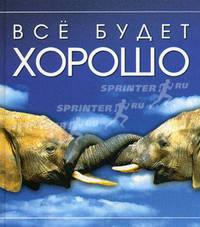 Все будет хорошо