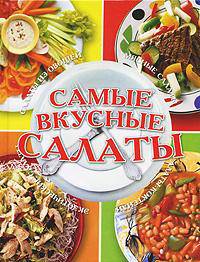 Самые вкусные салаты
