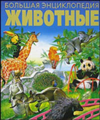 Животные. Большая энциклопедия