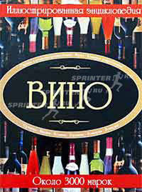 Вино. Иллюстрированная энциклопедия