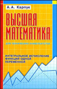Высшая математика для технических университетов. Дифференциальное исчисление функций одной и многих переменных