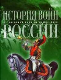 История войн России от Киевской Руси до наших дней