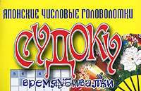 Японские числовые головоломки судоку: времяубивалки