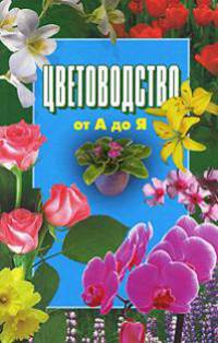 Цветоводство от А до Я.