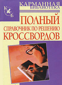 Полный справочник по решению кроссвордов (80 000 слов, терминов и понятий).