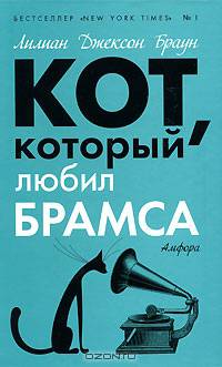 Кот, который любил Брамса; Кот, который был почтмейстером: Романы / Пер. с англ. Сендерихиной И. - (Кот, который)