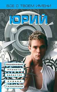 Все о твоем имени. Юрий