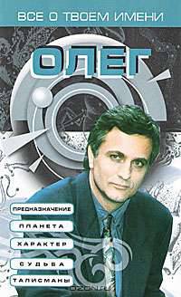 Все о твоем имени. Олег