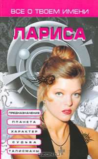 Все о твоем имени. Лариса