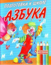 Подготовка к школе. Азбука