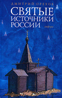Святые источники России - (Читать (модно))