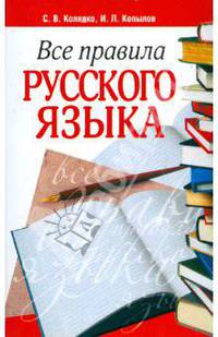Все правила русского языка. 3-е изд