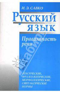 Русский язык. Правильность речи. Лексические, фразеологические, морфологические, синтаксические нормы. Пособие для учащихся старших классов и абитуриентов