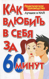 Как влюбить в себя за 60 минут