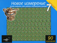 Новое измерение 7. Чтобы проверить, надо увидеть собственными глазами!