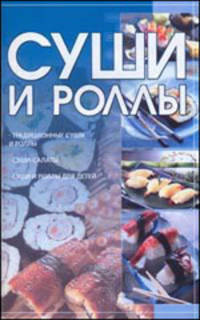 Кулин:Суши и роллы